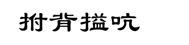 拊背搤吭