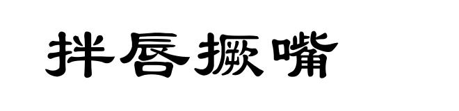 拌唇撅嘴