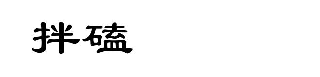 拌磕