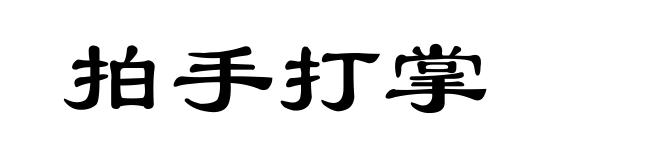 拍手打掌