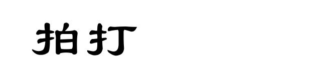 拍打