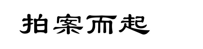 拍案而起