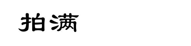拍满