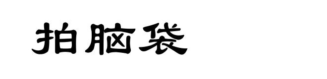 拍脑袋