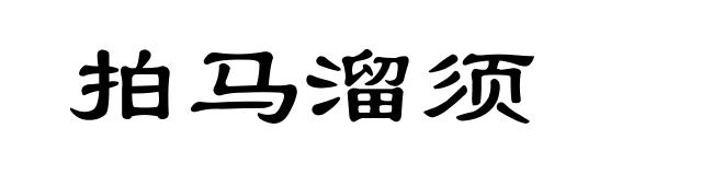 拍马溜须