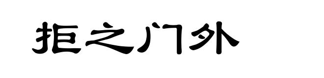 拒之门外