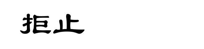 拒止