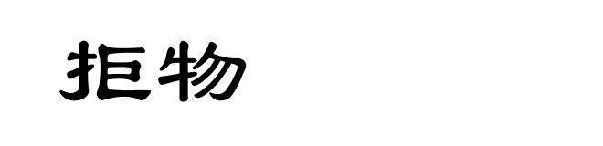 拒物