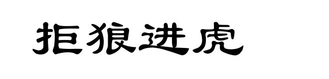拒狼进虎