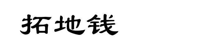拓地钱