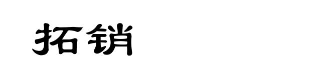拓销