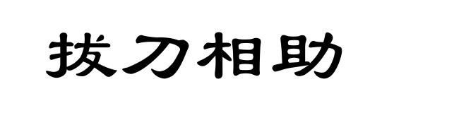 拔刀相助