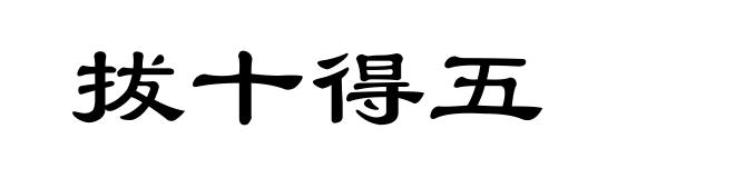 拔十得五