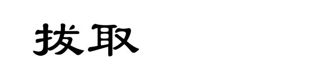拔取