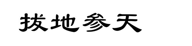 拔地参天