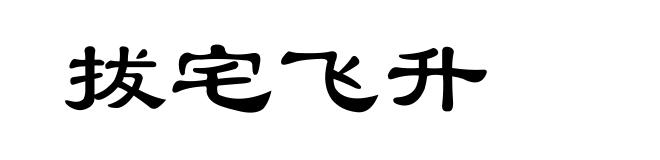 拔宅飞升