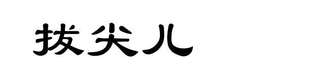 拔尖儿