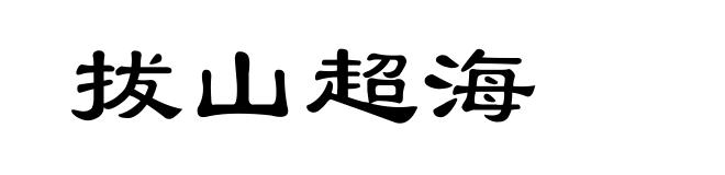 拔山超海