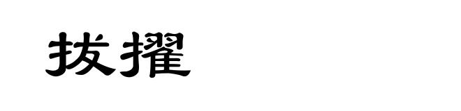 拔擢