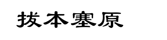 拔本塞原