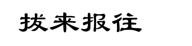 拔来报往