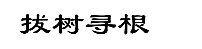 拔树寻根