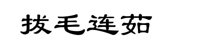拔毛连茹