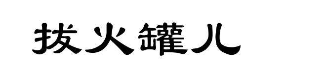 拔火罐儿
