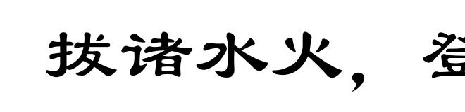 拔诸水火，登于衽席