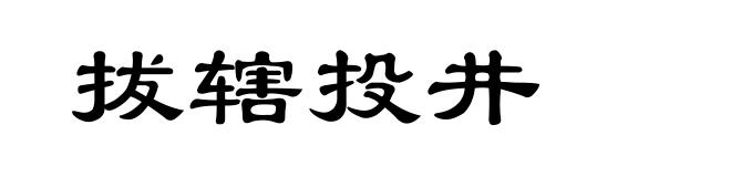 拔辖投井