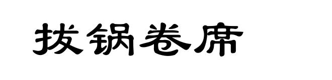 拔锅卷席