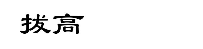 拔高