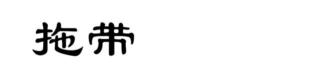 拖带