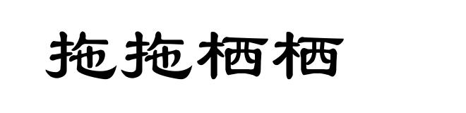 拖拖栖栖