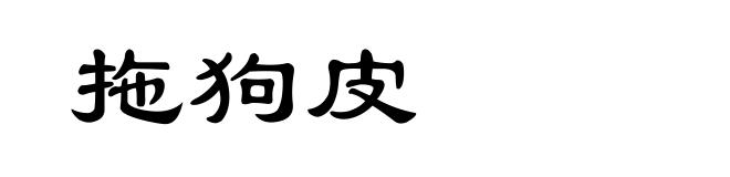 拖狗皮