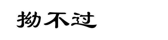拗不过