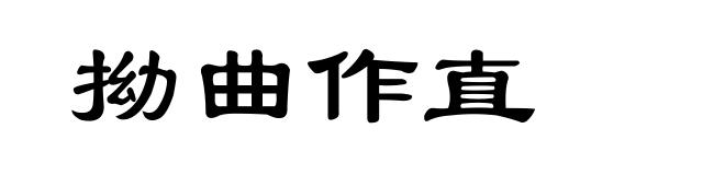 拗曲作直