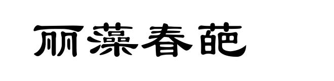 丽藻春葩