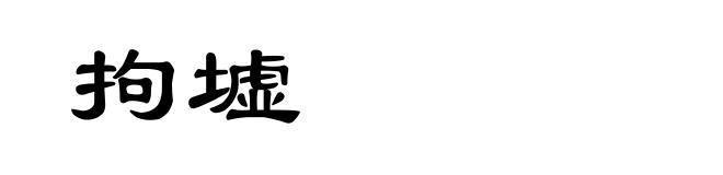 拘墟