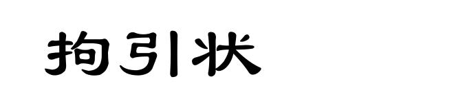 拘引状