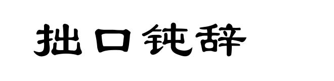 拙口钝辞