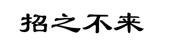 招之不来