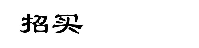 招买
