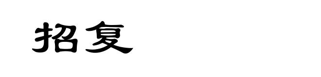 招复
