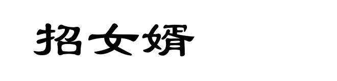 招女婿