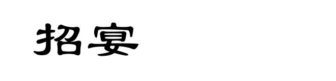 招宴