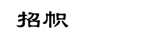 招帜