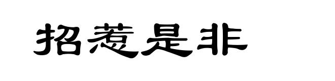 招惹是非