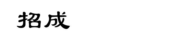 招成