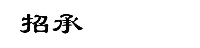 招承